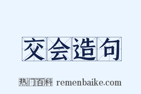 交会造句是什么意思的图片